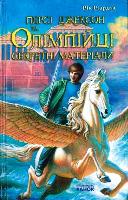 Riordan, Rick Sekretnì materìali